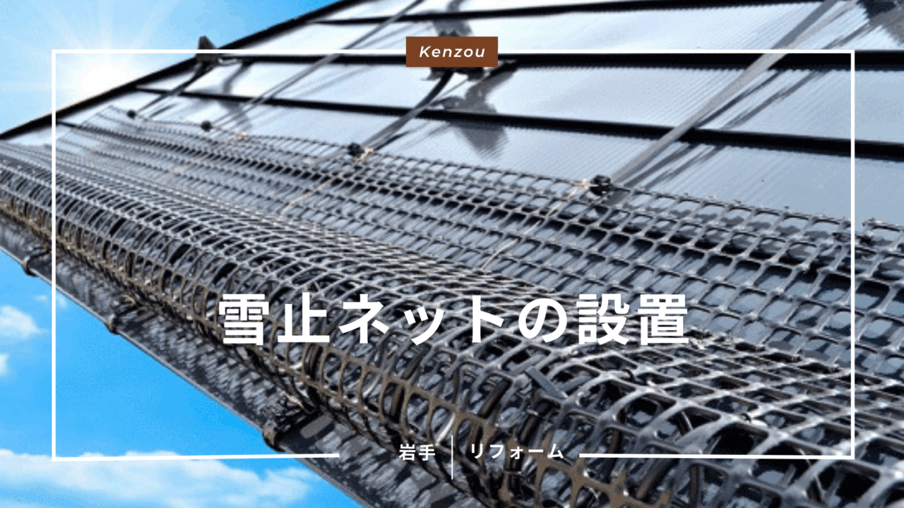 雪止ネットの設置