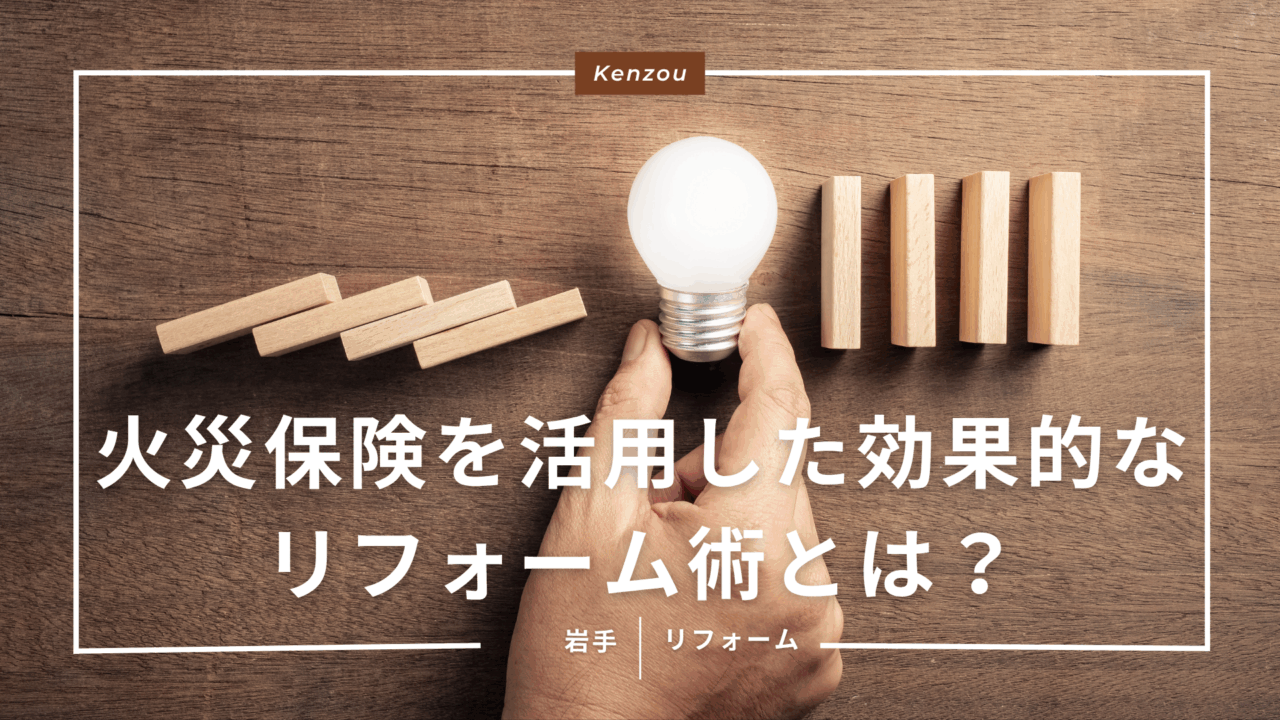 火災保険を活用した効果的なリフォーム術とは？