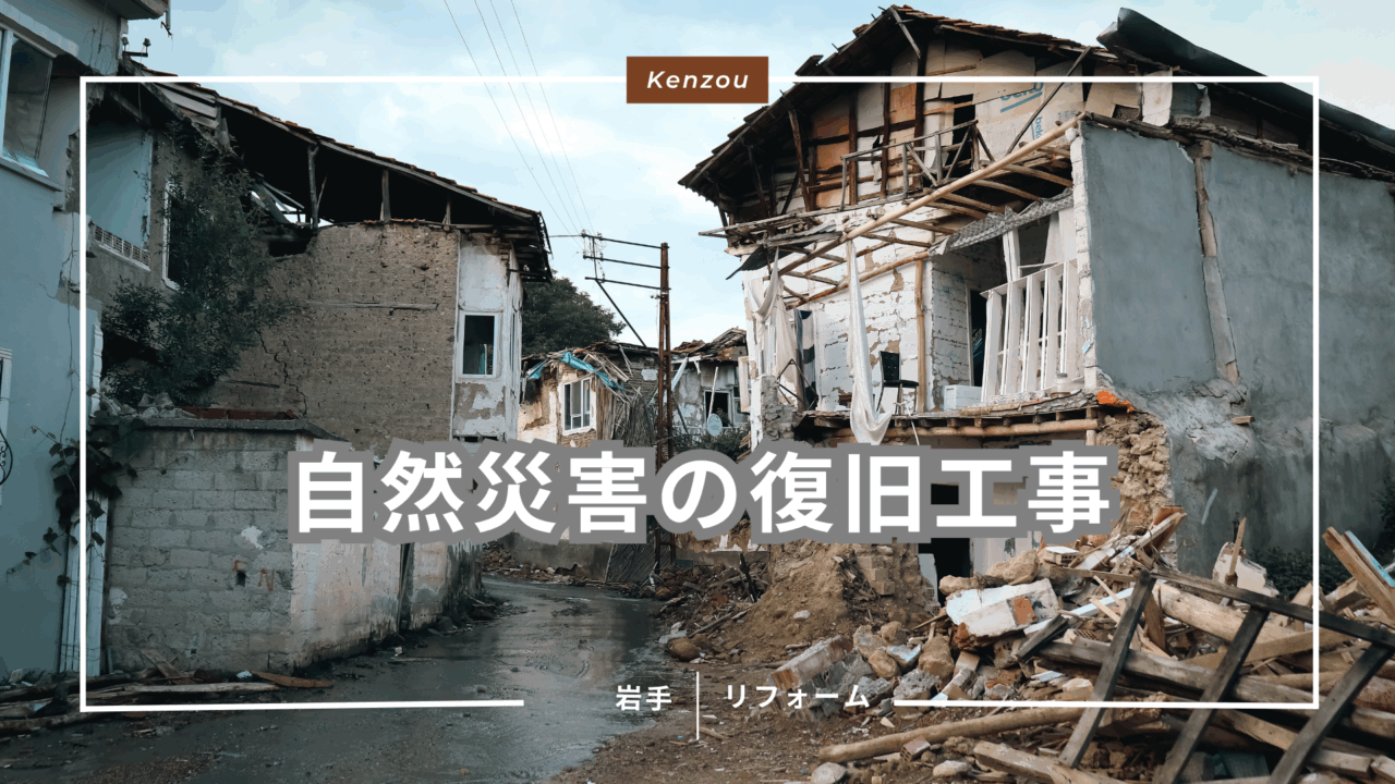 自然災害の復旧工事