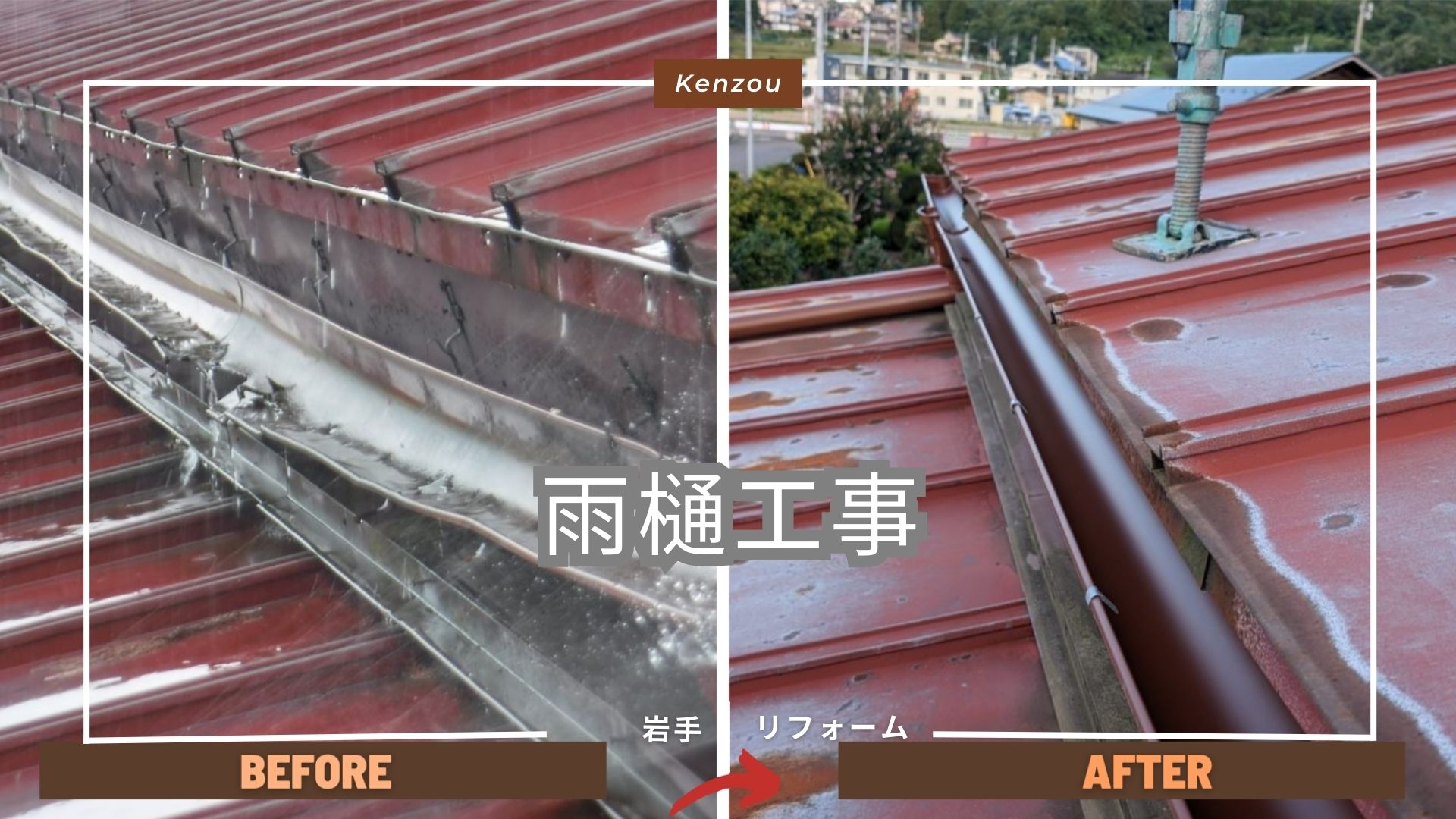 雨樋交換・修理と費用相場｜盛岡・花巻・奥州の外装リフォーム【建造】