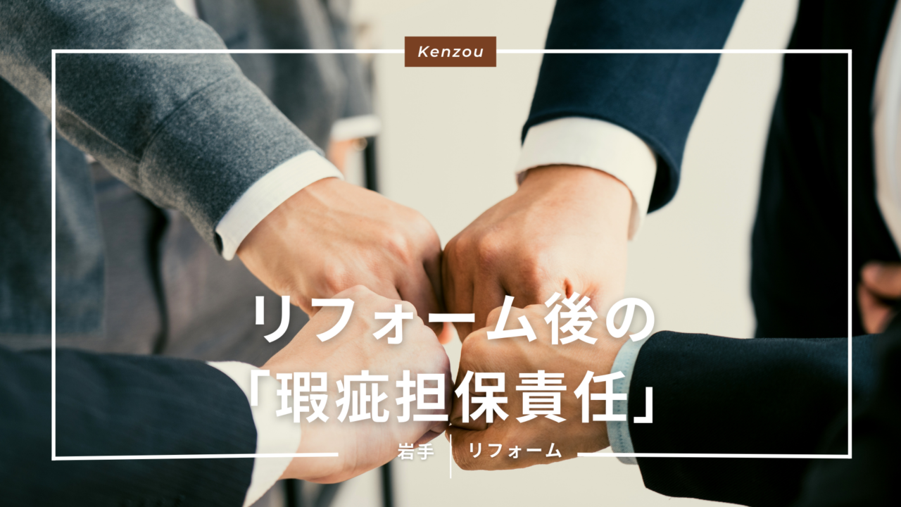保証期間は最低何年? リフォーム後の「瑕疵担保責任」と雪害の基礎知識