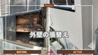 外壁の張替え