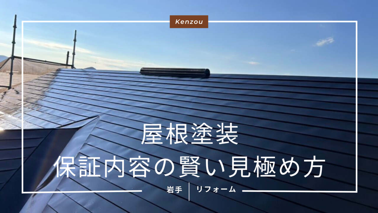 盛岡で屋根塗装を依頼するなら要チェック!保証内容の賢い見極め方