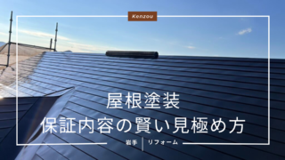 盛岡で屋根塗装を依頼するなら要チェック！保証内容の賢い見極め方