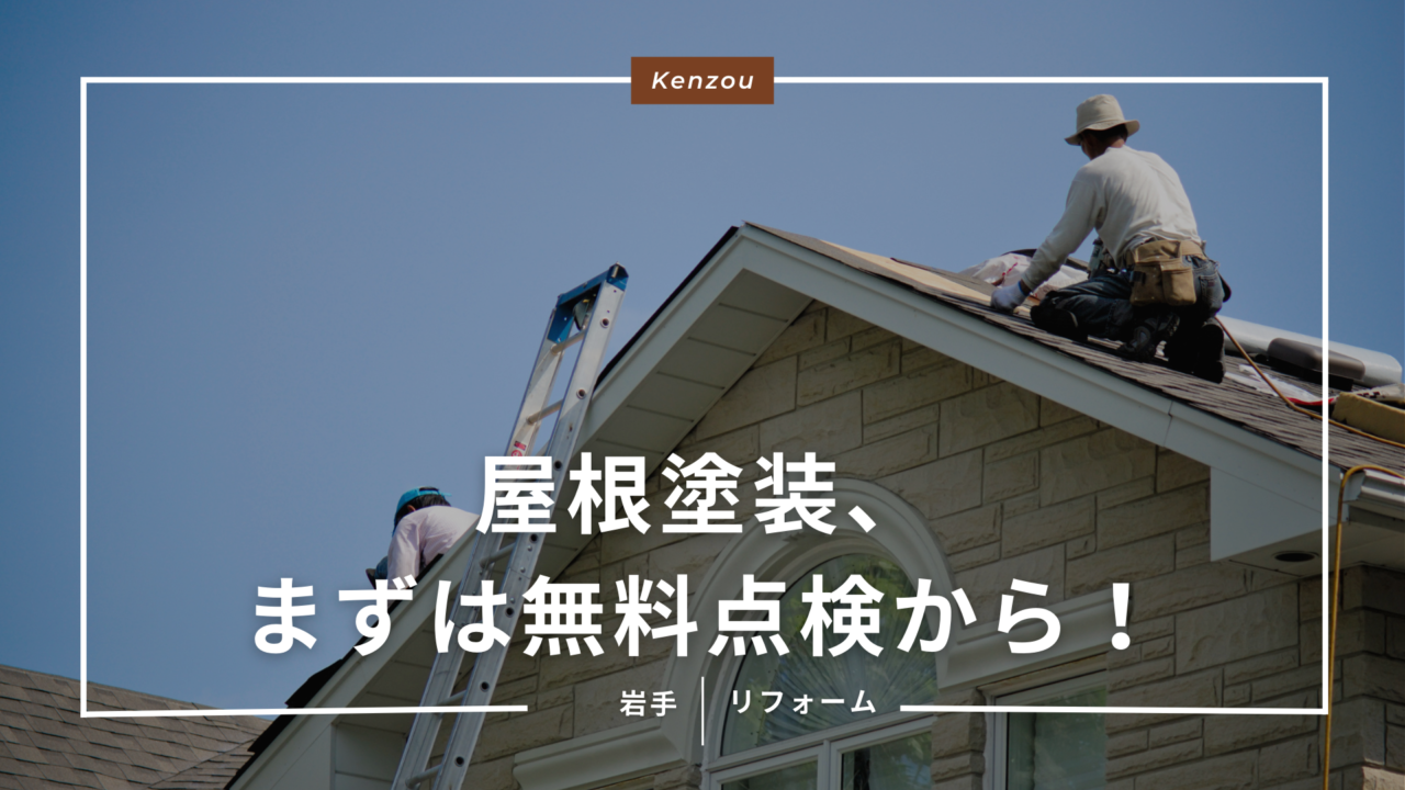 盛岡の屋根塗装、まずは無料点検から！プロの診断基準とは？