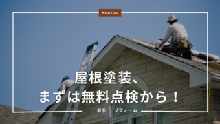 盛岡の屋根塗装、まずは無料点検から！プロの診断基準とは？