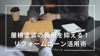 盛岡で屋根塗装の費用を抑える！お得なリフォームローン活用術