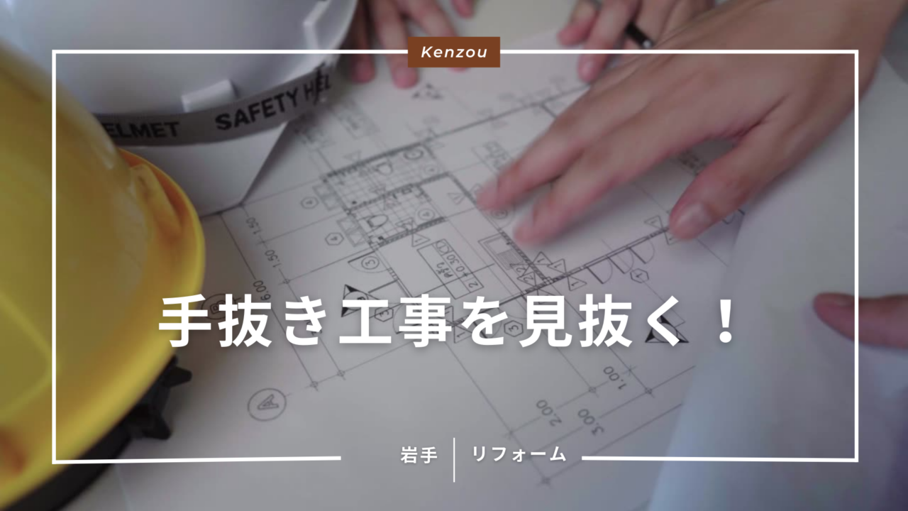 手抜き工事を見抜く！現場監督が教える「絶対に見るべき」重要箇所3選