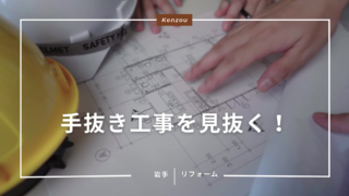 手抜き工事を見抜く！現場監督が教える「絶対に見るべき」重要箇所3選