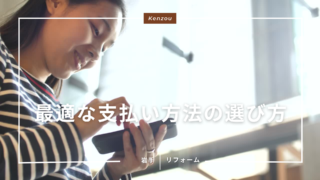 【契約前に必須】リフォームローン？現金？最適な支払い方法の選び方