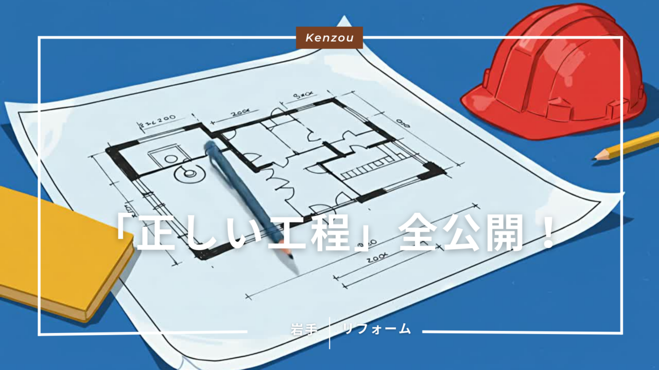 【写真で見る】リフォーム工事の「正しい工程」全公開！何を準備すべき？