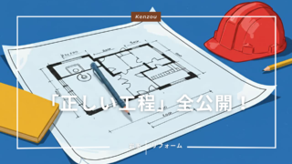 【写真で見る】リフォーム工事の「正しい工程」全公開！何を準備すべき？