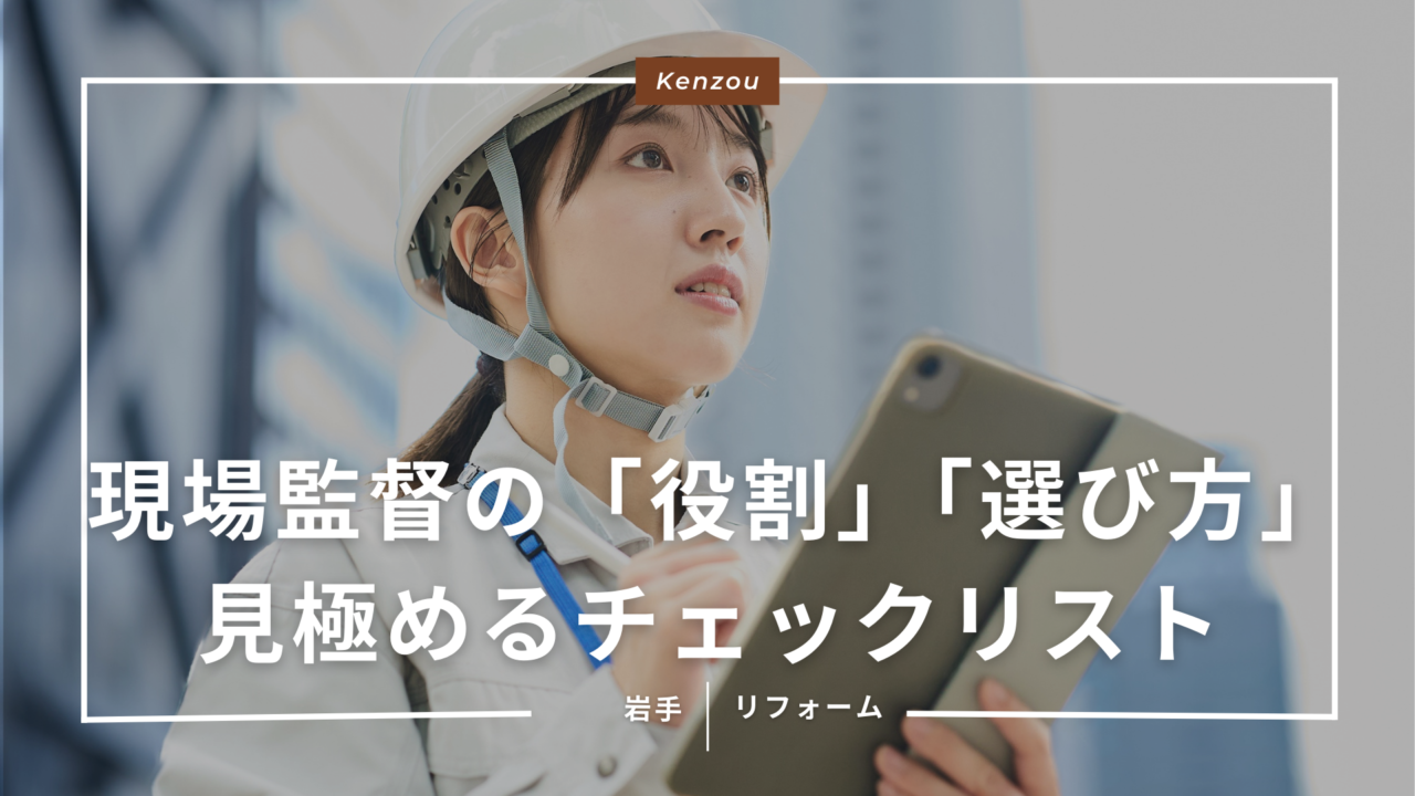 現場監督の「役割」と「選び方」。岩手での経験年数を見極めるチェックリスト