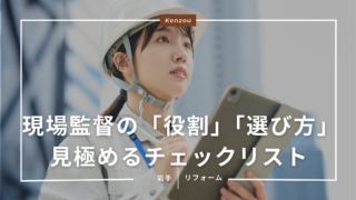 現場監督の「役割」と「選び方」。岩手での経験年数を見極めるチェックリスト