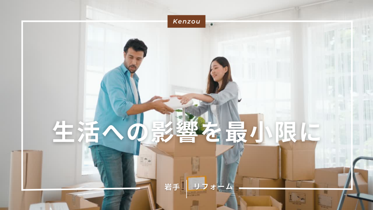 リフォーム中の「住みながら工事」の鉄則！生活への影響を最小限にする方法