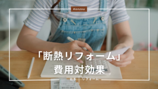 断熱性能を最大化！窓・壁・床、優先すべきリフォーム箇所と岩手の費用目安