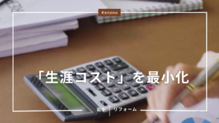 リフォームで「生涯コスト」を最小化するための計画と計算方法
