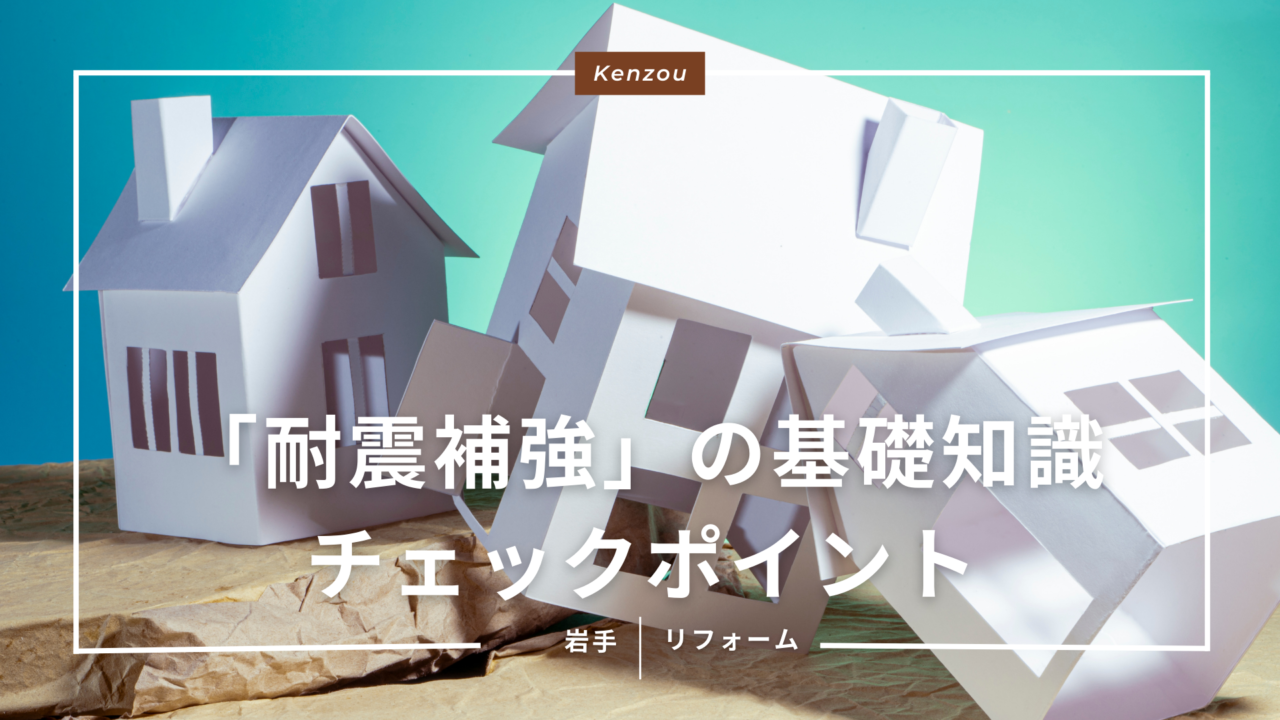 リフォームで家が長持ちする!「耐震補強」の基礎知識とチェックポイント