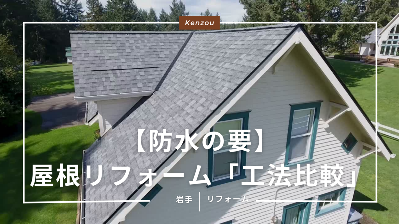 【防水の要】屋根リフォームの工法比較と雪国で防水性能を長持ちさせる秘訣