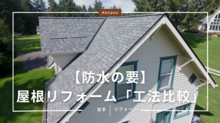 【防水の要】屋根リフォームの工法比較と雪国で防水性能を長持ちさせる秘訣