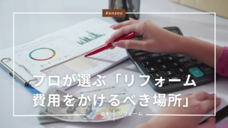 プロが選ぶ「リフォーム費用をかけるべき場所」ワースト3