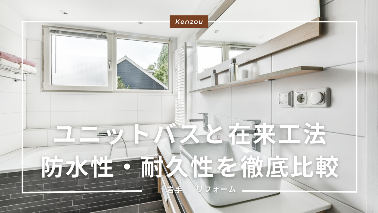 ユニットバスと在来工法、あなたの家に「最適な浴室リフォーム」はどっち？