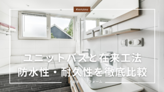 ユニットバスと在来工法、あなたの家に「最適な浴室リフォーム」はどっち？