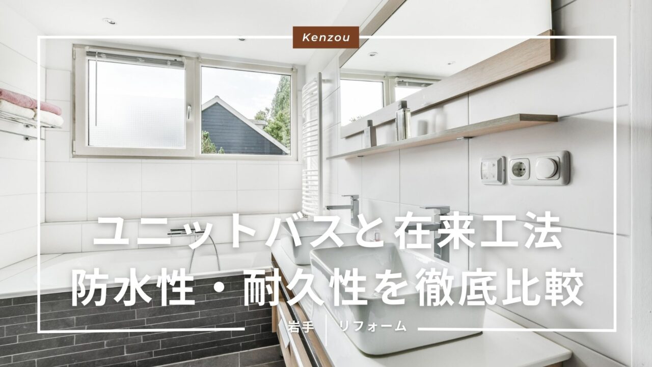 ユニットバスと在来工法の防水性・耐久性を徹底比較！寒冷地で選ぶべきは？