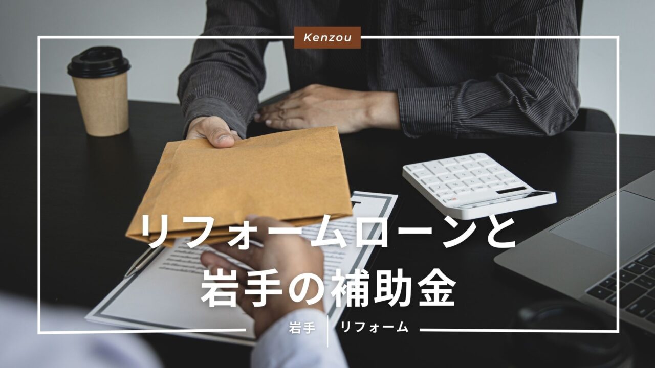 【契約前に必須】リフォームローンと岩手の補助金を併用する最適な支払い方法