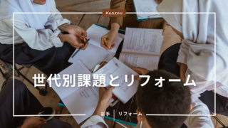 岩手の世代別の課題とリフォーム