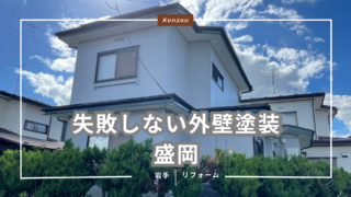 盛岡で外壁塗装に失敗しないために｜雪国のプロが教える塗料・時期・業者選びのポイント