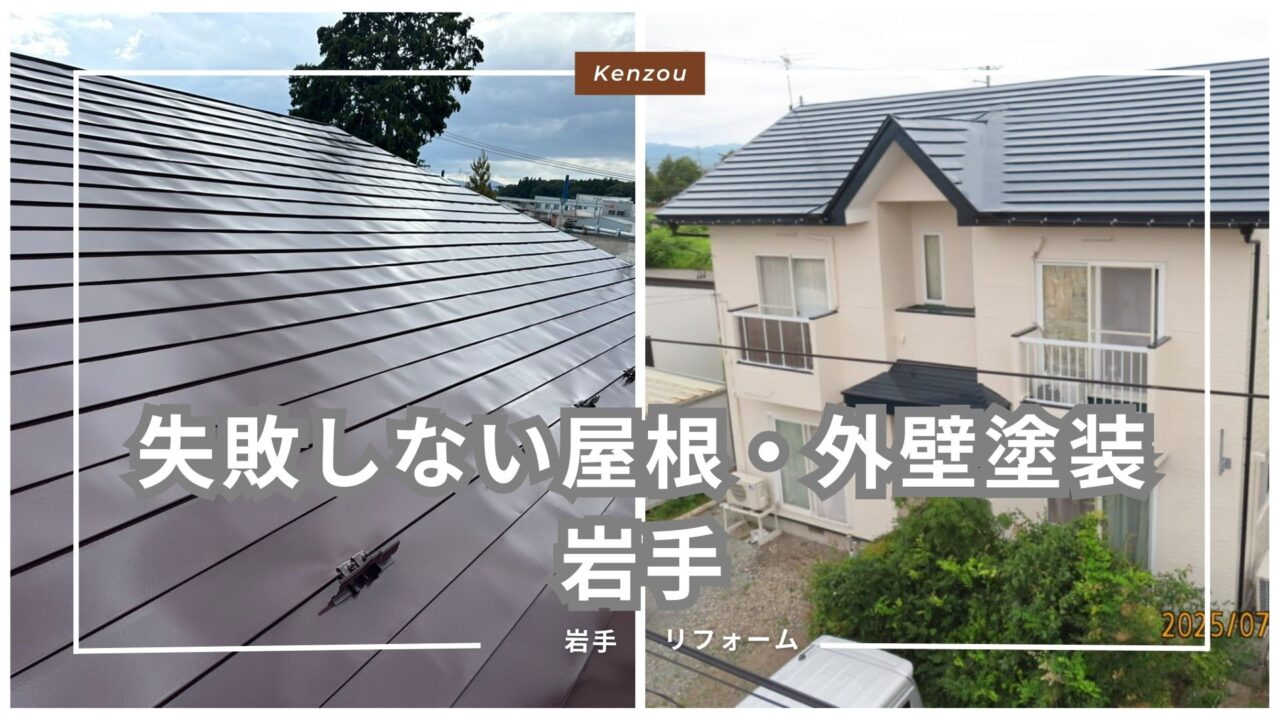 盛岡で屋根・外壁塗装に失敗しないために|知らないと損する5つのチェックポイント