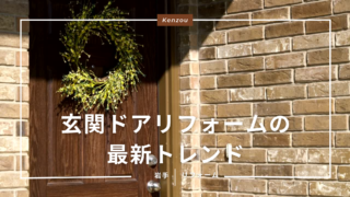 玄関ドアリフォームの最新トレンド！断熱性・防犯性を高める賢い選び方