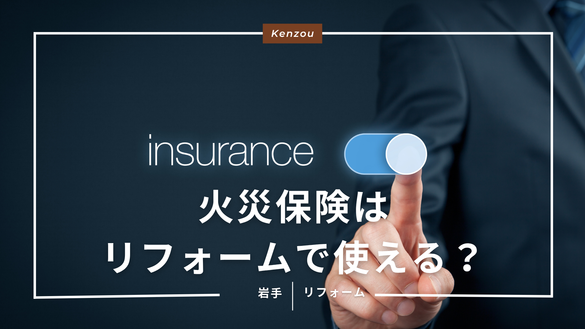 火災保険はリフォームで使える？雪害・風害申請に必要な書類と注意点 -  岩手の住まいを守り続けて37年。屋根・外壁・水回り・災害復旧の専門会社【株式会社建造】