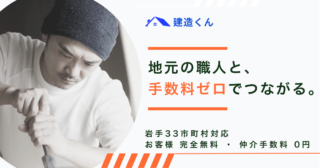 岩手で職人を直接探すなら｜手数料ゼロのマッチングサービス『建造くん』とは？