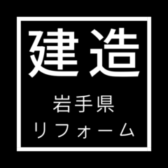 建造